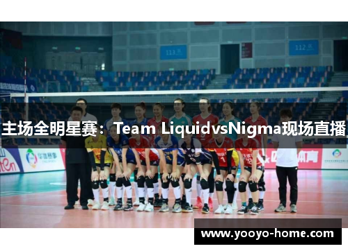 主场全明星赛：Team LiquidvsNigma现场直播