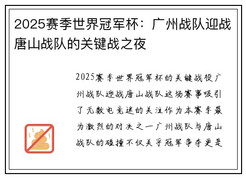 2025赛季世界冠军杯：广州战队迎战唐山战队的关键战之夜