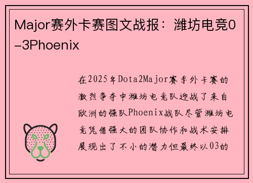 Major赛外卡赛图文战报：潍坊电竞0-3Phoenix