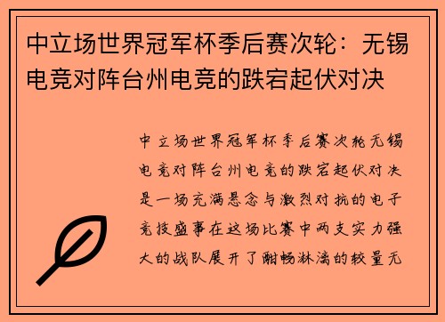 中立场世界冠军杯季后赛次轮：无锡电竞对阵台州电竞的跌宕起伏对决