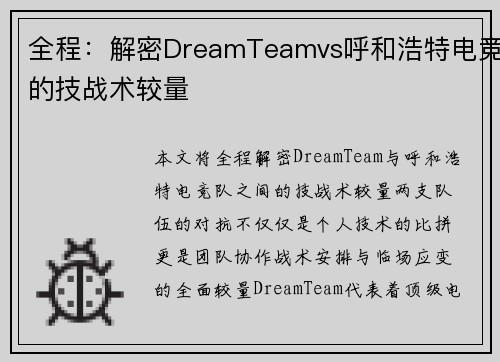 全程：解密DreamTeamvs呼和浩特电竞的技战术较量
