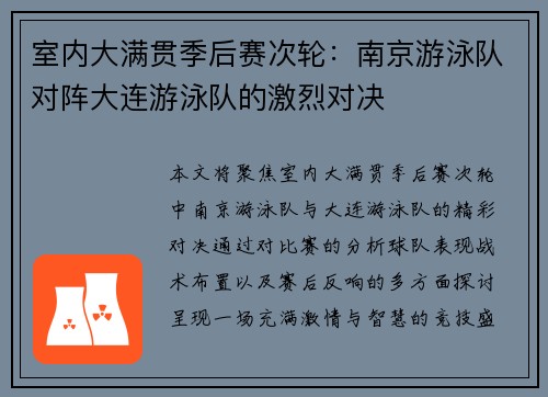 室内大满贯季后赛次轮：南京游泳队对阵大连游泳队的激烈对决