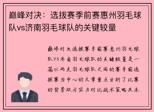 巅峰对决：选拔赛季前赛惠州羽毛球队vs济南羽毛球队的关键较量