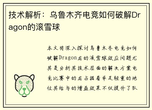 技术解析：乌鲁木齐电竞如何破解Dragon的滚雪球