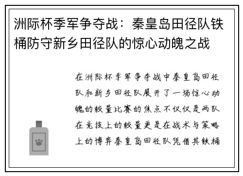洲际杯季军争夺战：秦皇岛田径队铁桶防守新乡田径队的惊心动魄之战