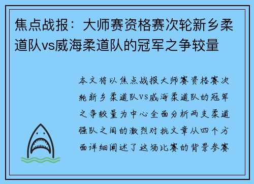 焦点战报：大师赛资格赛次轮新乡柔道队vs威海柔道队的冠军之争较量