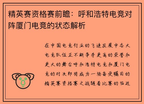 精英赛资格赛前瞻：呼和浩特电竞对阵厦门电竞的状态解析