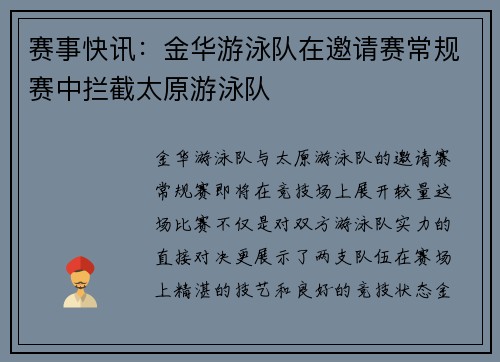 赛事快讯：金华游泳队在邀请赛常规赛中拦截太原游泳队