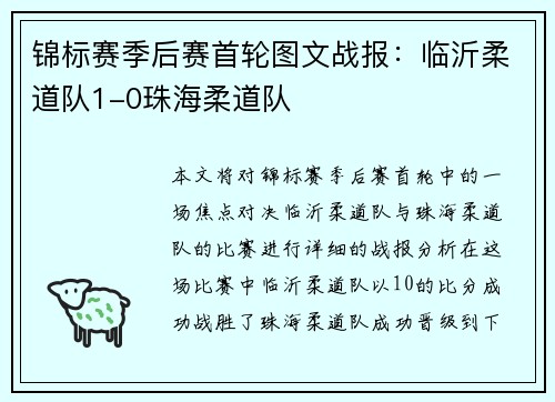 锦标赛季后赛首轮图文战报：临沂柔道队1-0珠海柔道队