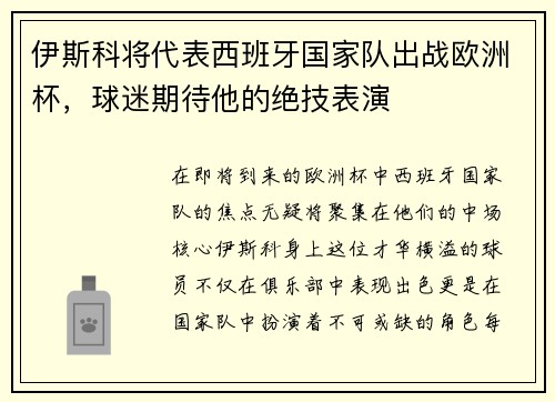 伊斯科将代表西班牙国家队出战欧洲杯，球迷期待他的绝技表演