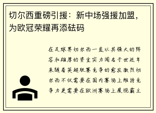 切尔西重磅引援：新中场强援加盟，为欧冠荣耀再添砝码