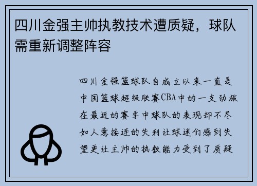 四川金强主帅执教技术遭质疑，球队需重新调整阵容