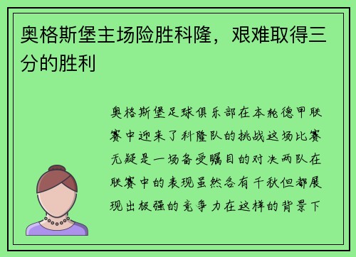 奥格斯堡主场险胜科隆，艰难取得三分的胜利