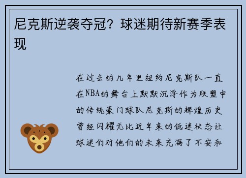 尼克斯逆袭夺冠？球迷期待新赛季表现
