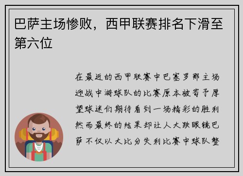 巴萨主场惨败，西甲联赛排名下滑至第六位