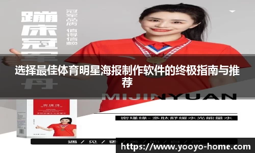 选择最佳体育明星海报制作软件的终极指南与推荐