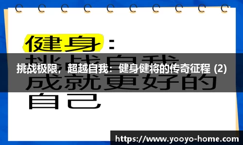挑战极限，超越自我：健身健将的传奇征程 (2)