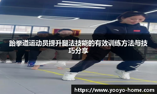 跆拳道运动员提升腿法技能的有效训练方法与技巧分享