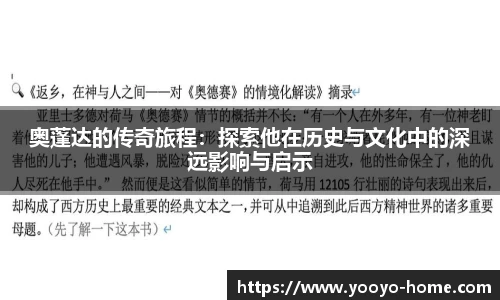 奥蓬达的传奇旅程：探索他在历史与文化中的深远影响与启示